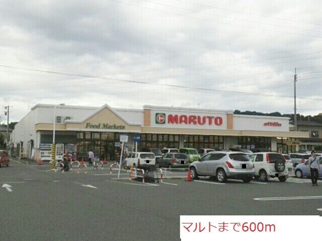 近くのマルトまで600m(徒歩8分)
