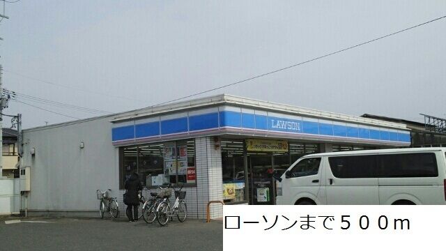 近くのローソンまで500m(徒歩7分)