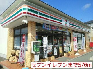 近くのセブンイレブンまで570m（徒歩8分）