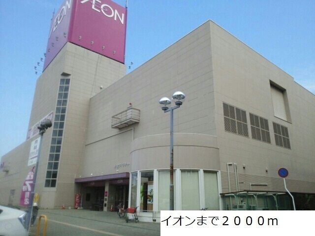 近くのイオンまで2,000m（徒歩25分）