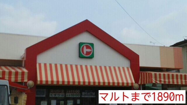 近くのマルトまで1,890m（徒歩24分）