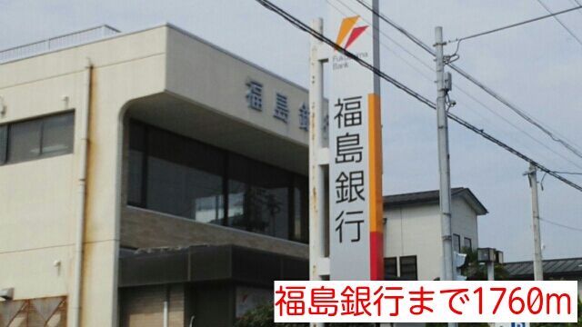 近くの福島銀行まで1,760m（徒歩22分）