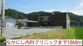 近くのなかにし内科クリニックまで1,060m（徒歩14分）