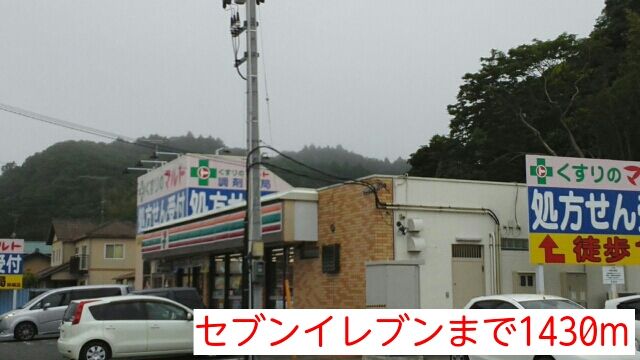 近くのセブンイレブンまで1,430m（徒歩18分）