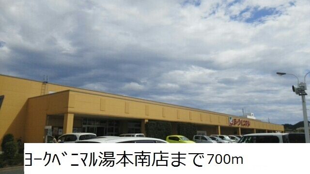 近くのヨークベニマル湯本南店まで700m(徒歩9分)
