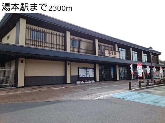 近くの湯本駅まで2,300m(徒歩29分)