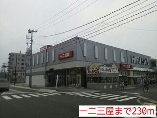 近くの一二三屋まで230m(徒歩3分)