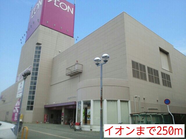 近くのイオンまで250m(徒歩4分)