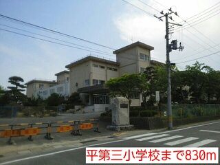 近くの平第三小学校まで830m(徒歩11分)