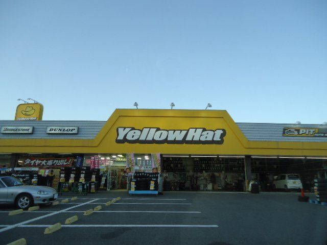 近くのイエローハットいわき大原店まで255m（徒歩4分）