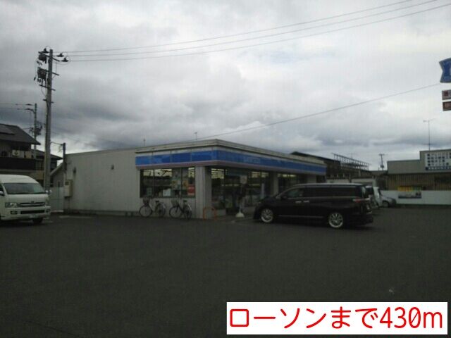 近くのローソンまで430m(徒歩6分)