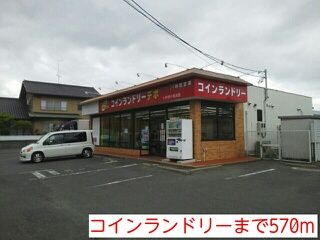 近くのコインランドリーまで570m(徒歩8分)