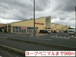 近くのヨークベニマルまで900m(徒歩12分)