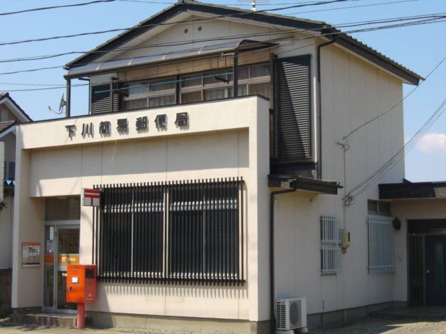 近くの下川簡易郵便局まで244m（徒歩4分）