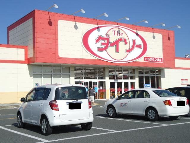 近くのザ・ダイソーいわき久之浜店まで684m（徒歩9分）