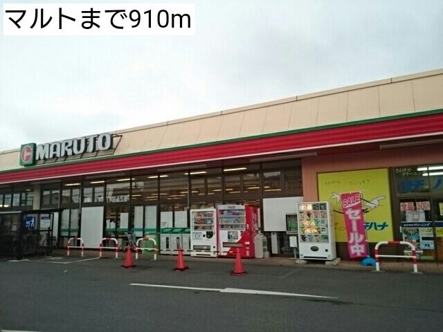 近くのマルトまで910m(徒歩12分)