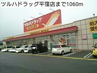 近くのツルハドラッグ平窪店まで1,060m(徒歩14分)