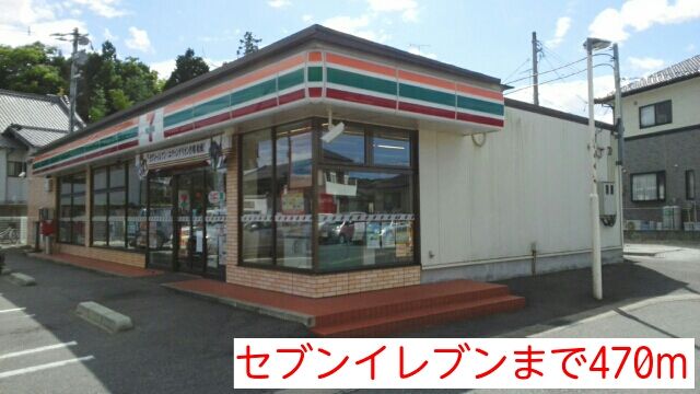 近くのセブンイレブンまで470m(徒歩6分)