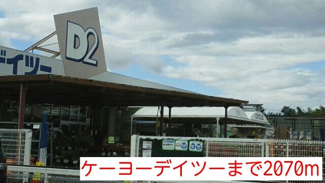近くのケーヨーデイツーまで2,070m(徒歩26分)