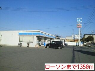 近くのローソンまで1,350m(徒歩17分)