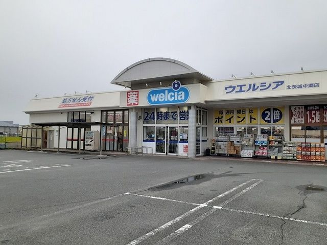 近くのウエルシア北茨城中郷店まで1,200m（徒歩15分）