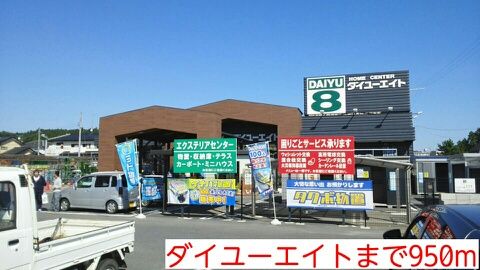 近くのダイユーエイトまで950m（徒歩12分）