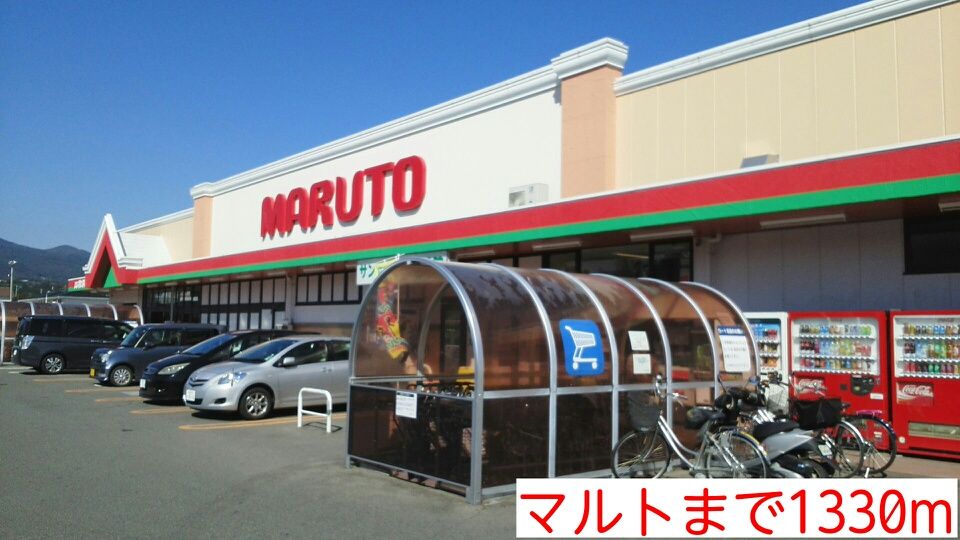近くのマルトまで1,330m（徒歩17分）