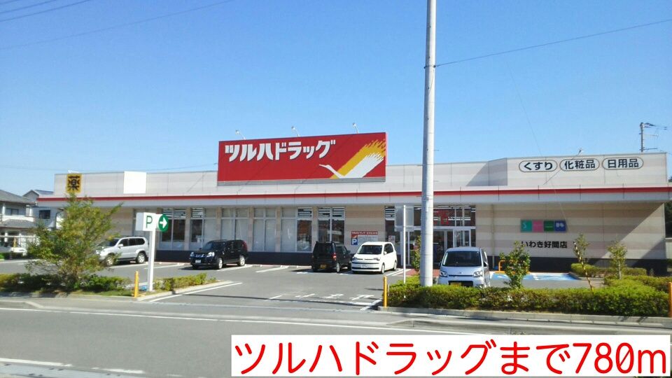 近くのツルハドラッグまで780m（徒歩10分）
