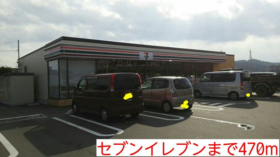 近くのセブンイレブンまで470m（徒歩6分）