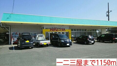 近くの一二三屋まで1,150m（徒歩15分）