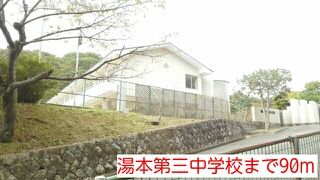 近くの湯本第三中学校まで90m(徒歩2分)