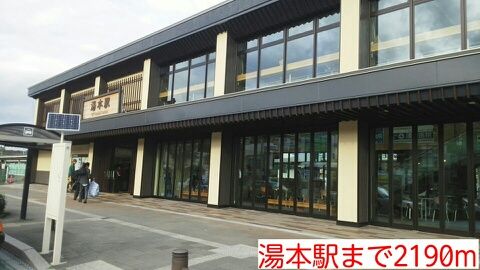 近くの湯本駅まで2,190m(徒歩28分)