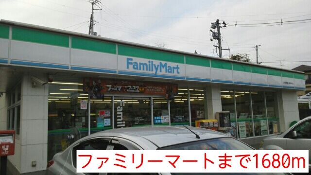 近くのファミリーマートまで1,680m(徒歩21分)