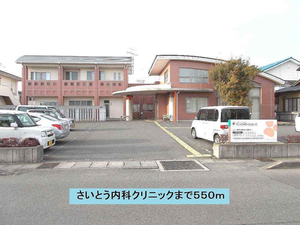 近くのさいとう内科クリニックまで550m（徒歩7分）