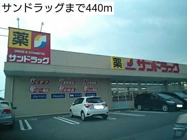 近くのサンドラッグまで440m（徒歩6分）