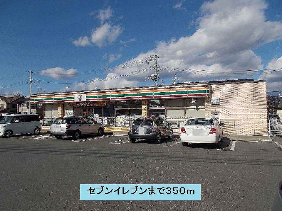 近くのセブンイレブンまで350m（徒歩5分）