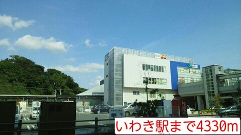 近くのいわき駅まで4,330m（徒歩55分）
