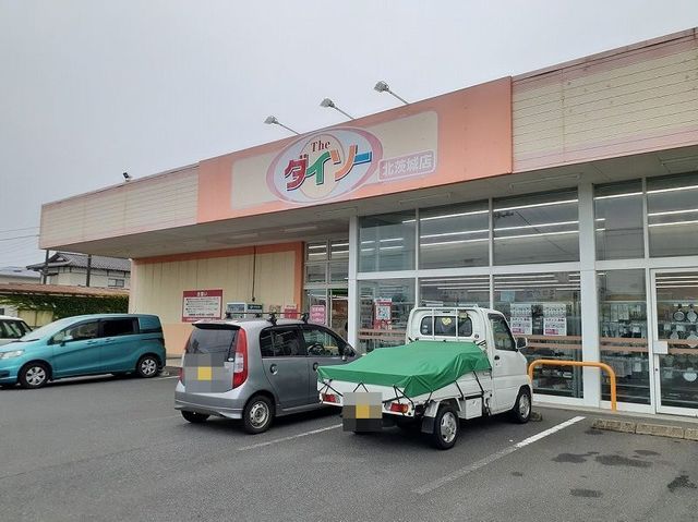近くのダイソー北茨城中郷店まで2,600m（徒歩33分）