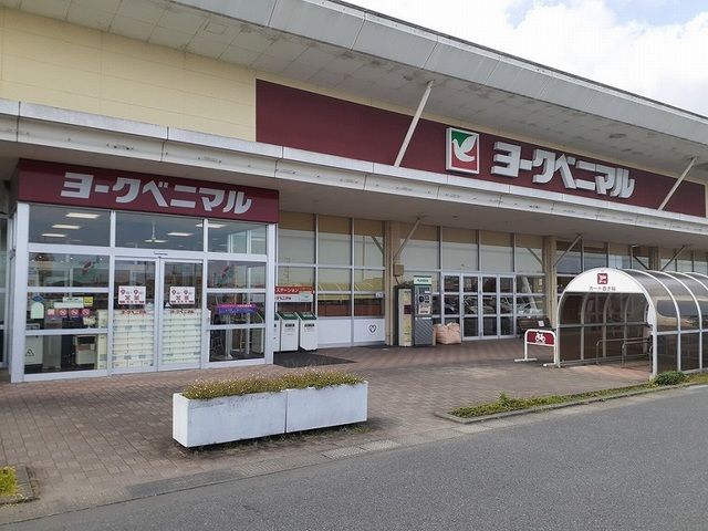近くのヨークベニマル中郷店まで2,900m（徒歩37分）