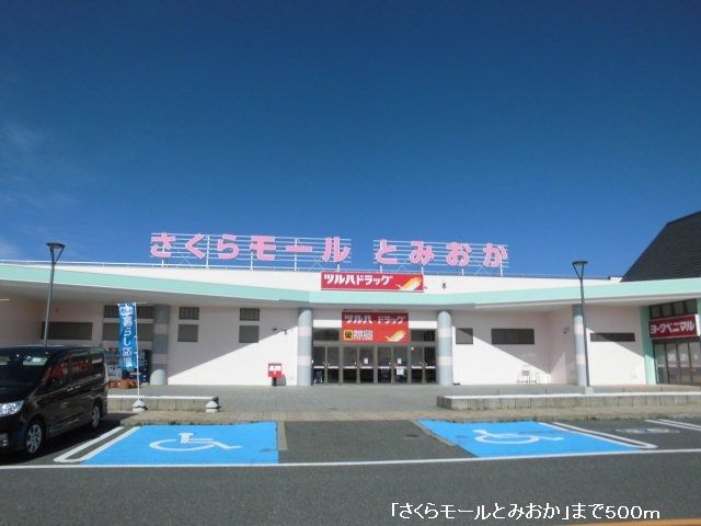 近くのさくらモールとみおかまで500m(徒歩7分)