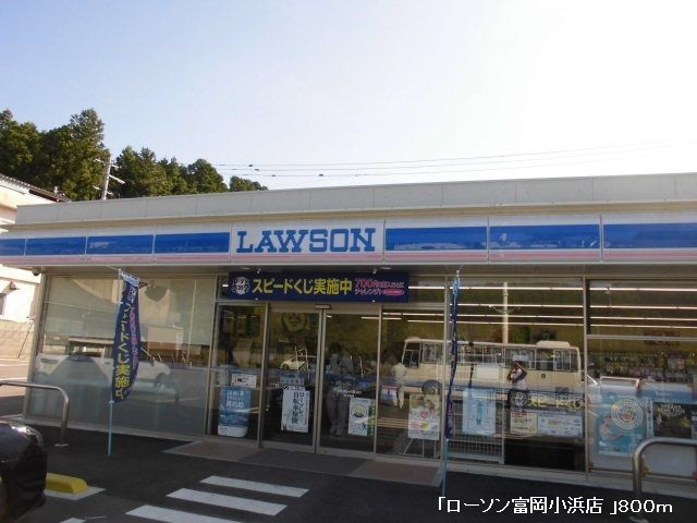 近くのローソン富岡小浜店まで800m(徒歩10分)