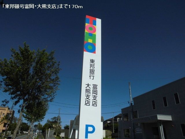 近くの東邦銀行大熊・富岡支店まで170m(徒歩3分)