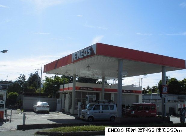 近くのENEOS 松屋 富岡SSまで550m(徒歩7分)