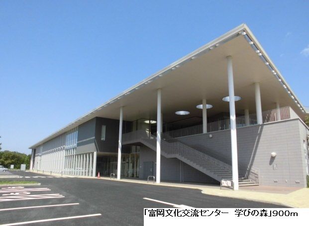 近くの富岡文化交流センター学びの森まで900m(徒歩12分)