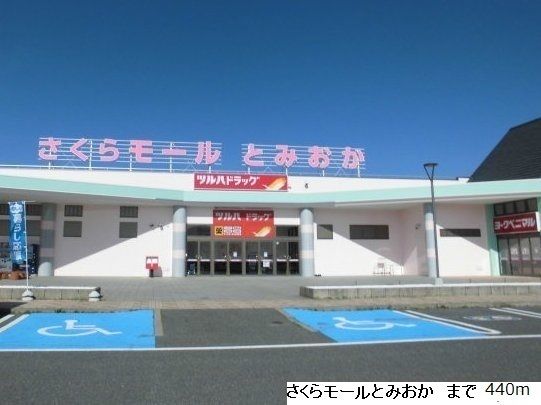 近くのさくらモール とみおかまで440m(徒歩6分)