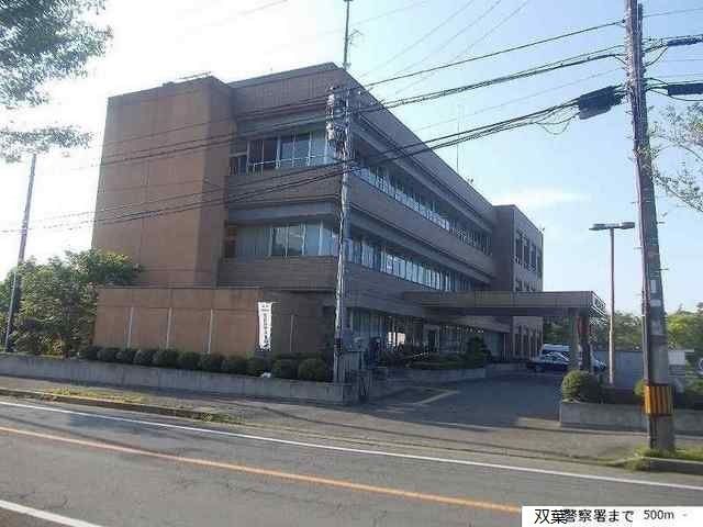 近くの双葉警察署まで500m(徒歩7分)