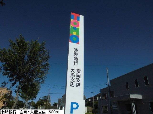 近くの東邦銀行 富岡/大熊支店まで600m(徒歩8分)