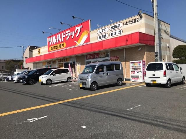 近くのツルハドラッグいわき玉露店まで933m（徒歩12分）