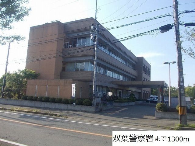 近くの双葉警察署まで1,300m(徒歩17分)