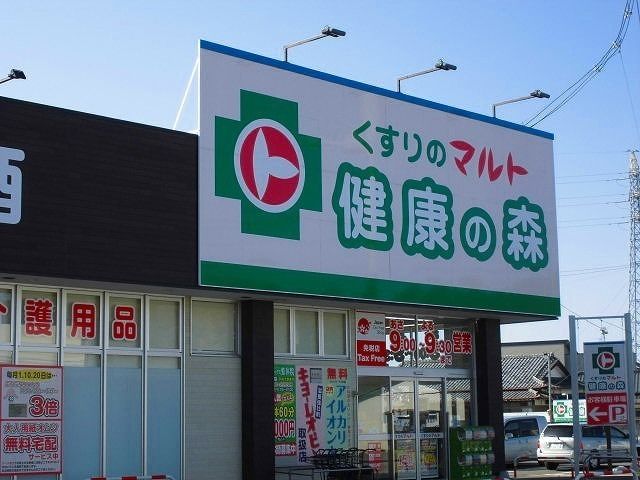 近くのくすりのマルト下平窪店まで469m（徒歩6分）
